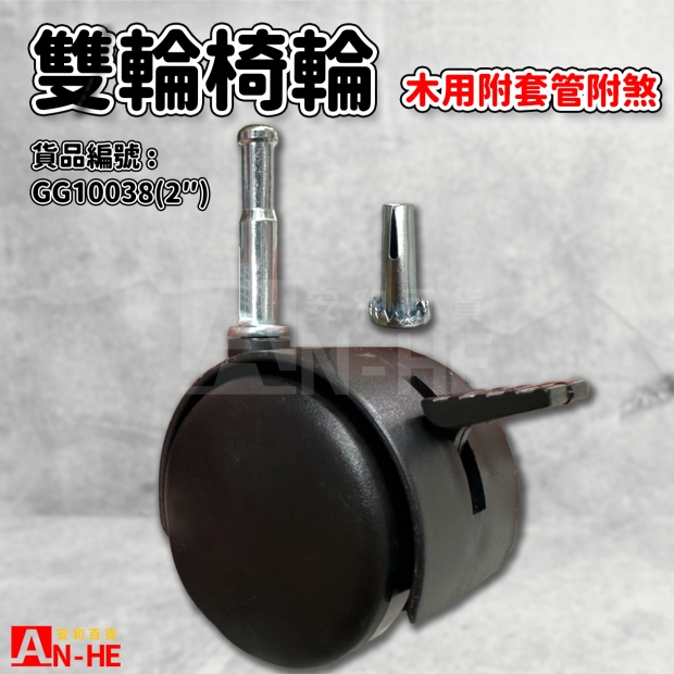 GG10038 2 雙輪椅輪木用_剎車 附套管2.jpg