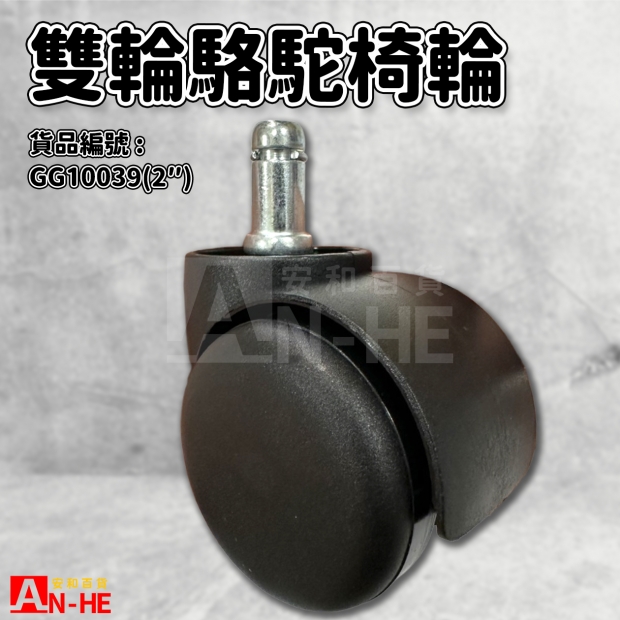 GG10039 雙輪駱駝椅輪2.jpg