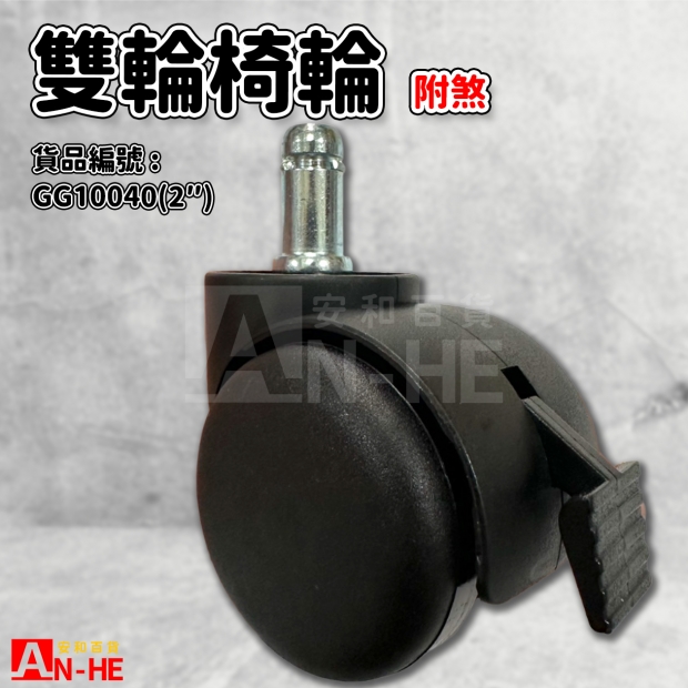 GG10040 雙輪駱駝椅輪附煞2.jpg