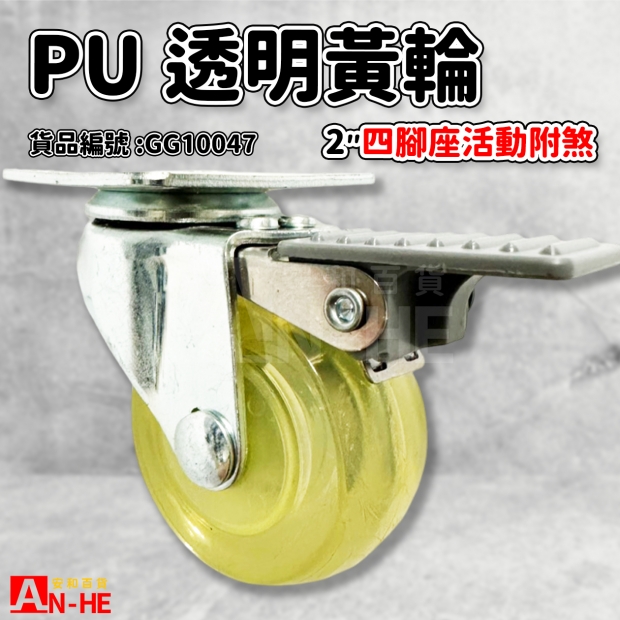 GG10047 活動PU透明黃輪四角座2附煞.jpg