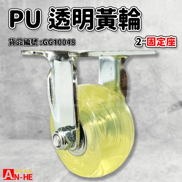 GG10048 活動PU透明輪固定座2.jpg