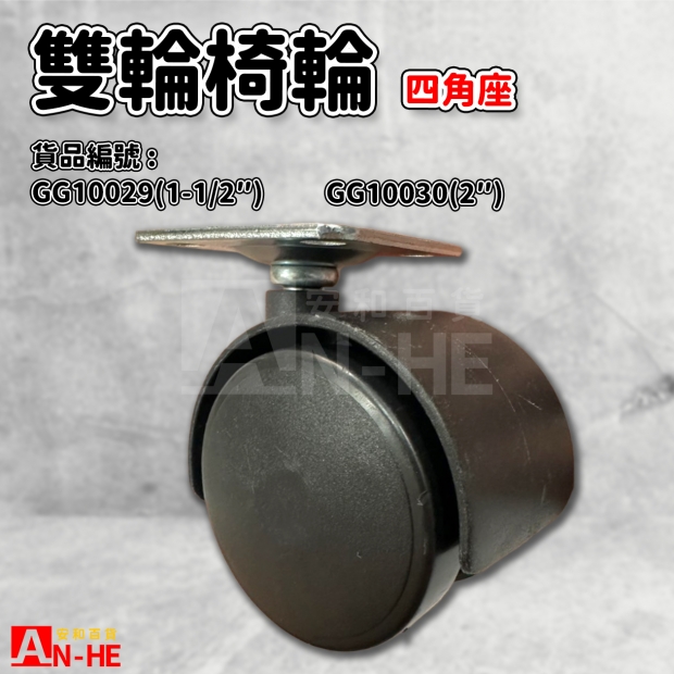 GG10029 1 12 GG10030 2 雙輪椅輪四角座.jpg