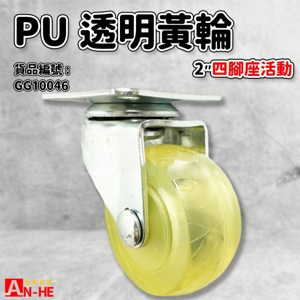 GG10046 活動PU透明黃輪四角座2.jpg