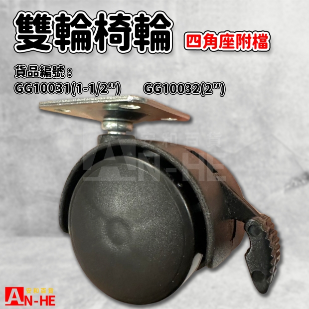 GG10031 1 12 GG10032 2 雙輪椅輪四角座附檔.jpg