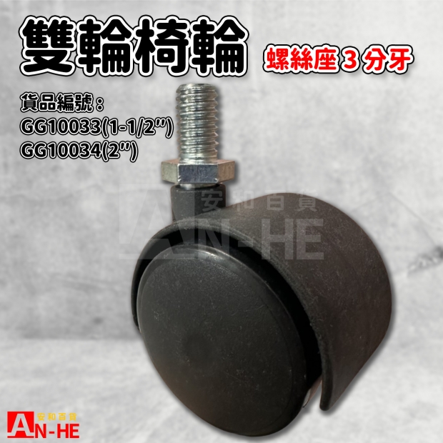 GG10033 1 12 GG10034 2 雙輪椅輪螺絲座3分牙.jpg