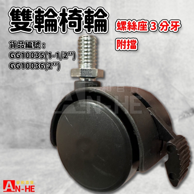 GG10035 1 12 GG10036 2 雙輪椅輪螺絲附檔3分牙.jpg