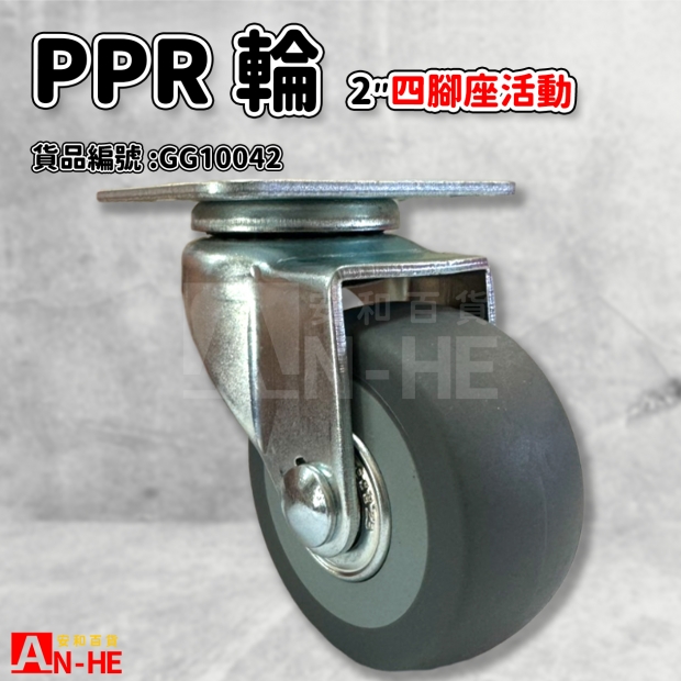 GG10042 活動PPR輪四角座2.jpg