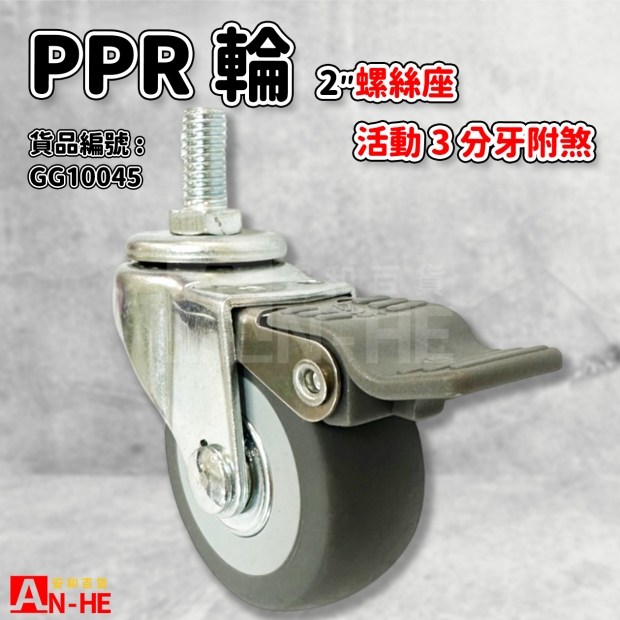 GG10045 活動PPR輪螺絲座附煞2.jpg