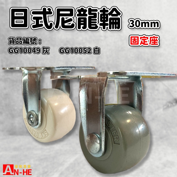 GG10049 灰 GG10052 白 日式尼龍輪 固定座30mm.jpg