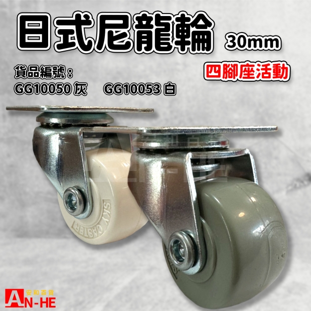 GG10050 灰 GG10053 白 日式尼龍輪 四角座30mm.jpg
