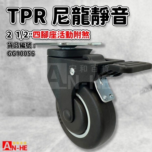 GG10056 活動TPR尼龍靜音輪 2 12四角附煞.jpg