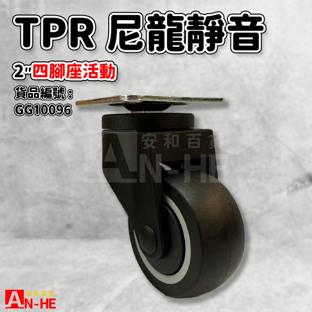 GG10096 活動TPR尼龍靜音輪2 四角座活動.jpg