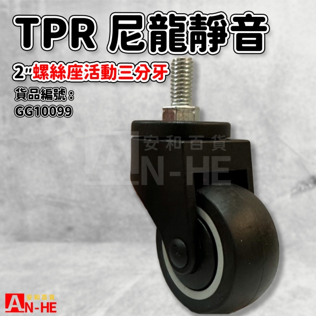 GG10099 活動TPR尼龍靜音輪2 螺絲座3分牙.jpg