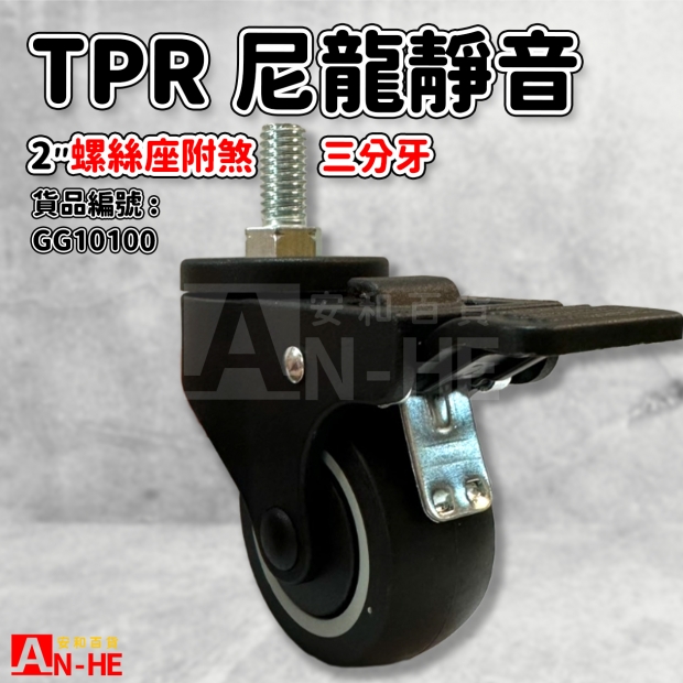 GG10100 活動TPR尼龍靜音輪2 螺絲座附煞3分牙.jpg