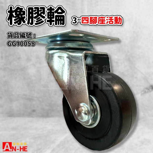 GG10058 平板橡膠輪3 四角坐活動.jpg