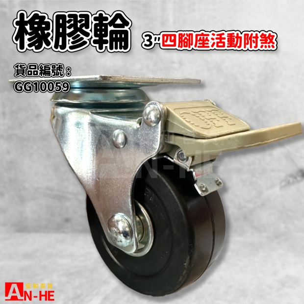 GG10059 平板橡膠輪3 四角座活動煞車.jpg