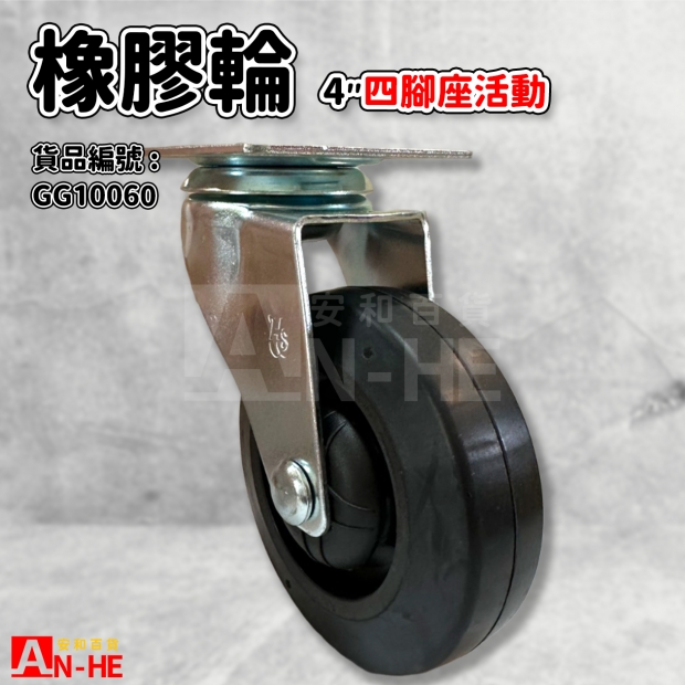 GG10060 平板橡膠輪4 四角座活動.jpg