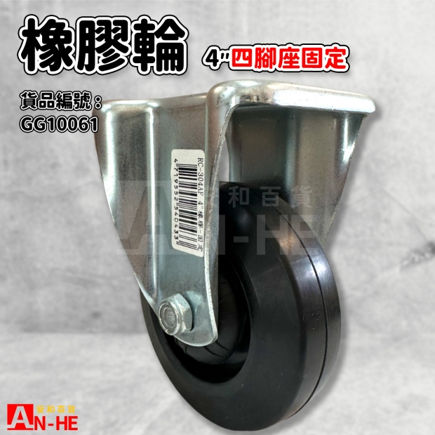 GG10061 平板橡膠輪4 固定座.jpg