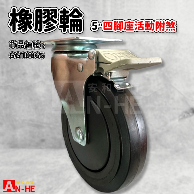 GG10065 平板橡膠重型輪5 四角座活動煞車.jpg