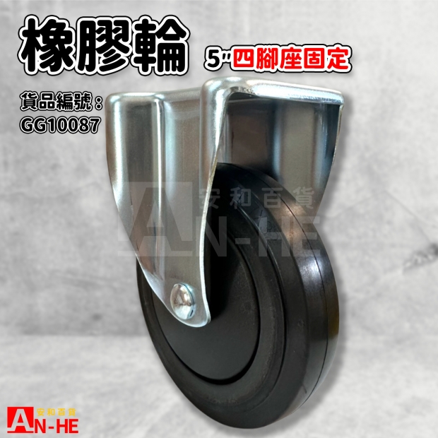 GG10087 固定橡膠重型輪5 四角座固定.jpg