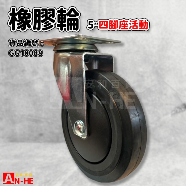 GG10088 平板橡膠重型輪5 四角座活動.jpg