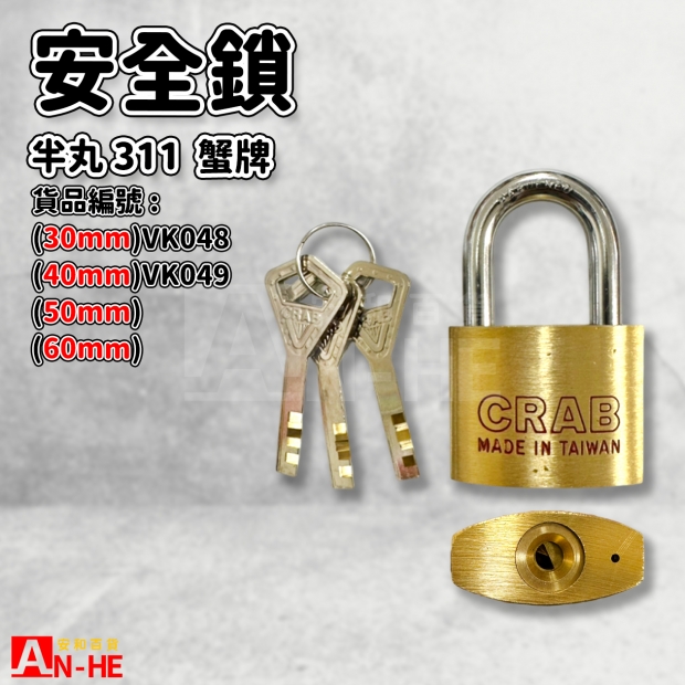 VK048 VK049蟹牌安全鎖 半丸311.jpg