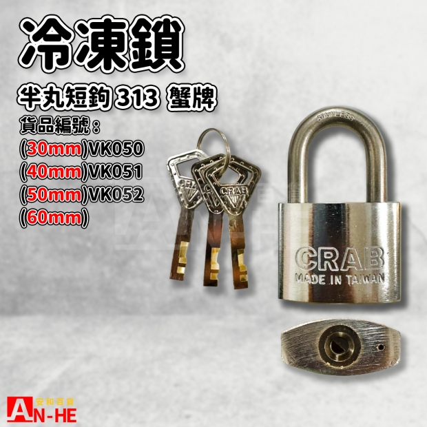 VK050 VK051 VK052_蟹牌短鉤冷凍鎖 半丸313.jpg