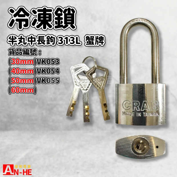 VK053 VK054 VK055_蟹牌中長冷凍鎖 半丸313L.jpg
