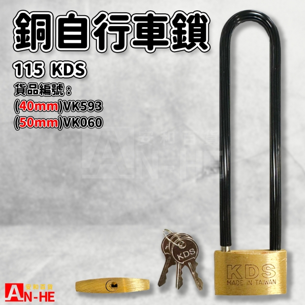 VK060 VK593_KDS_115銅自行車鎖.jpg