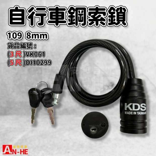 VK061 DI10299_KDS_109自行車鋼索鎖 8mm.jpg