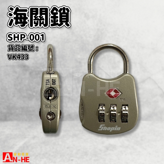 VK433_海關鎖 SHP-001.jpg