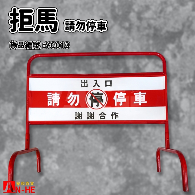 YC013_拒馬_請勿停車_.jpg