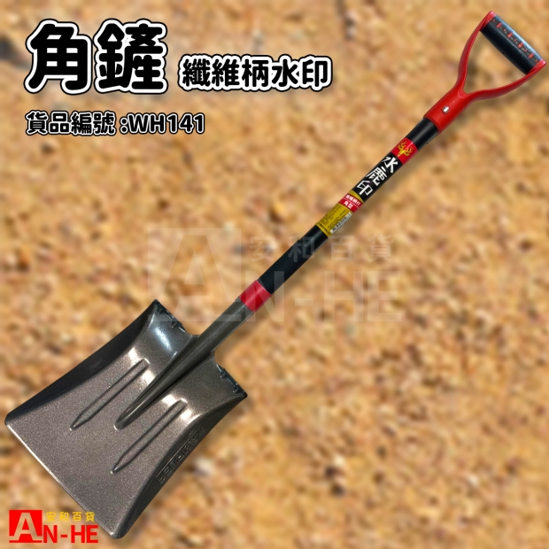 WH141_角鏟 纖維柄水鹿印.jpg