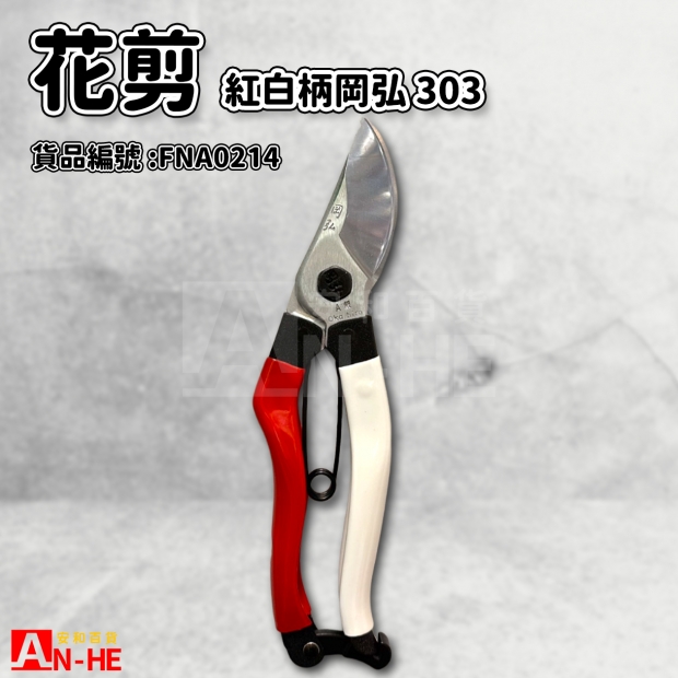 FNA0214_花剪 紅白柄 岡弘303.jpg