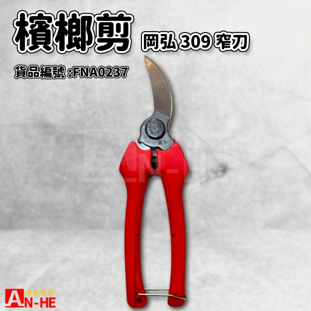 FNA0237_檳榔剪 岡弘309窄刃.jpg