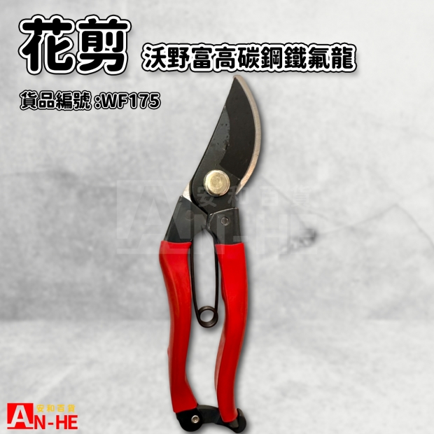WF175_沃野富OAF-101高碳鋼花剪_鐵氟龍.jpg