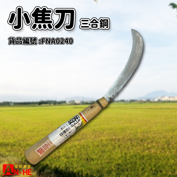 FNA0240_三合鋼小焦刀.jpg