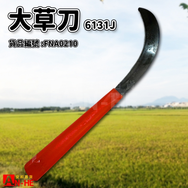 FNA0210_大草刀 PVC柄彎肉6131J.jpg