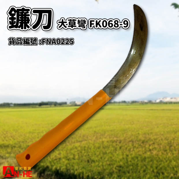 FNA0225_大草鐮刀 彎FK068-9.jpg