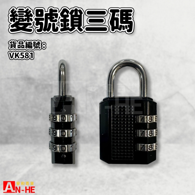 VK581_變號鎖三碼.jpg