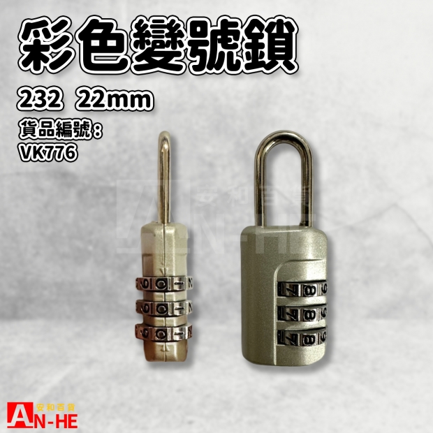 VK776_彩色變號鎖 232 22mm.jpg