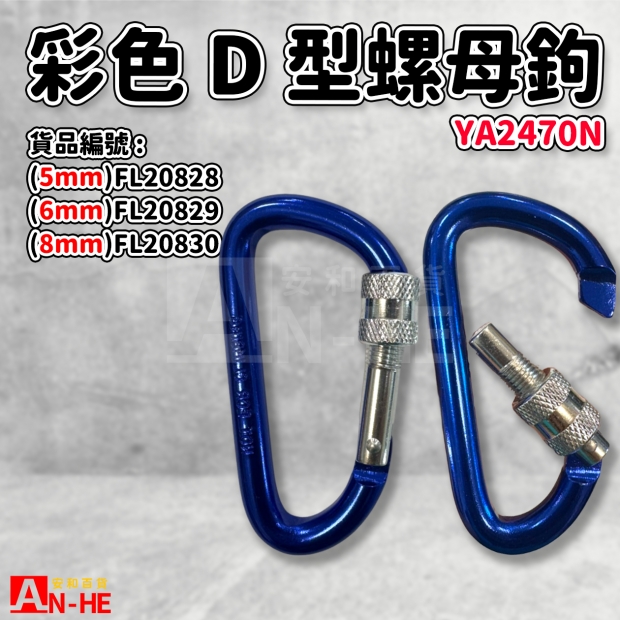 FL20828_FL20829_FL20830_彩色D型鉤_螺母YA2470N.jpg