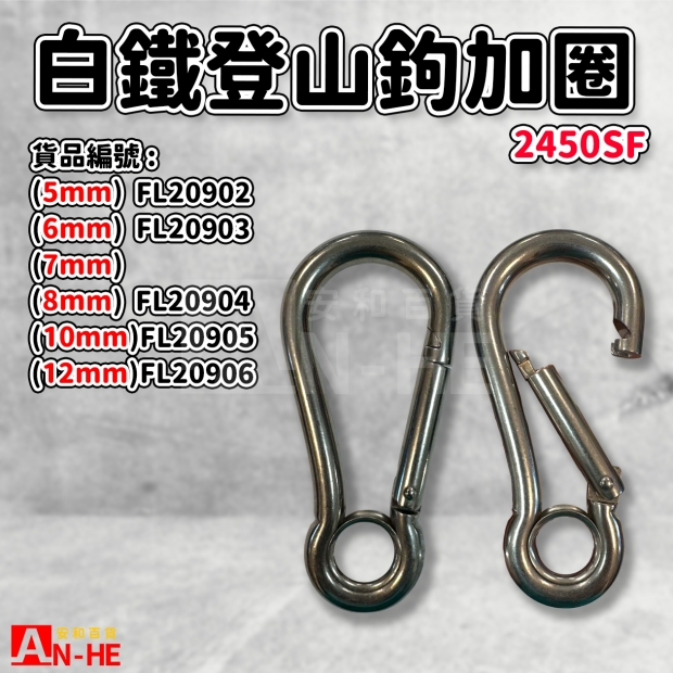 FL20902_FL20903_FL20904_FL20905_FL20906_ST登山鉤加圈2450SF.jpg