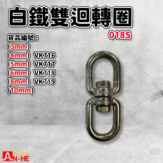 VK716_VK717_VK718_VK719_白鐵雙迴轉圈018S.jpg
