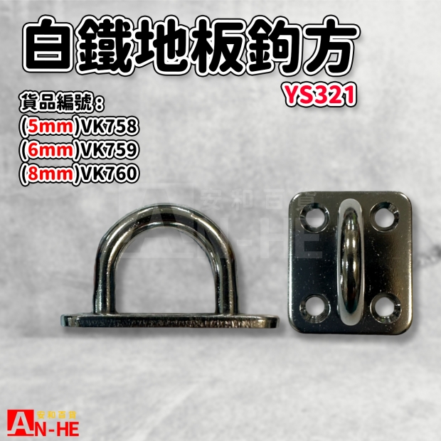 VK760_VK759_VK758_地板鉤 方白鐵 YS321.jpg