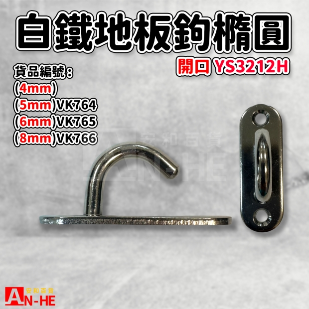 VK766_VK765_VK764_地板鉤 橢圓開口白鐵 YS3212H.jpg