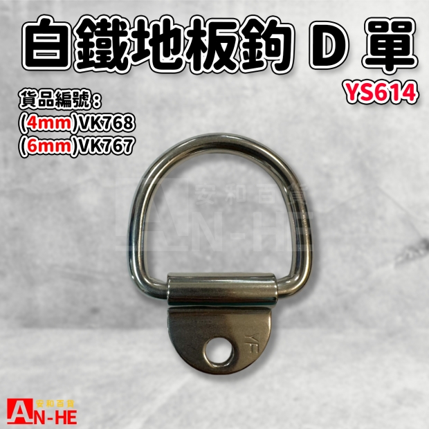 VK768_VK767_地板鉤D形單孔白鐵 YS614.jpg