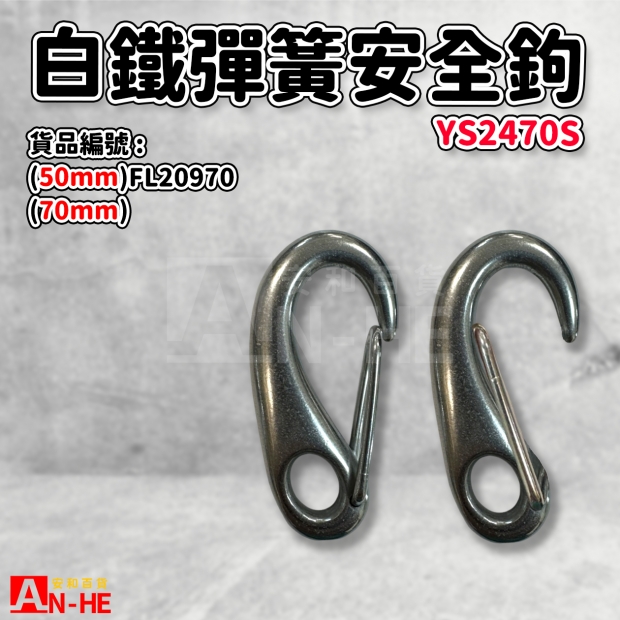 FL20970_彈簧安全鉤白鐵 YS2470S.jpg