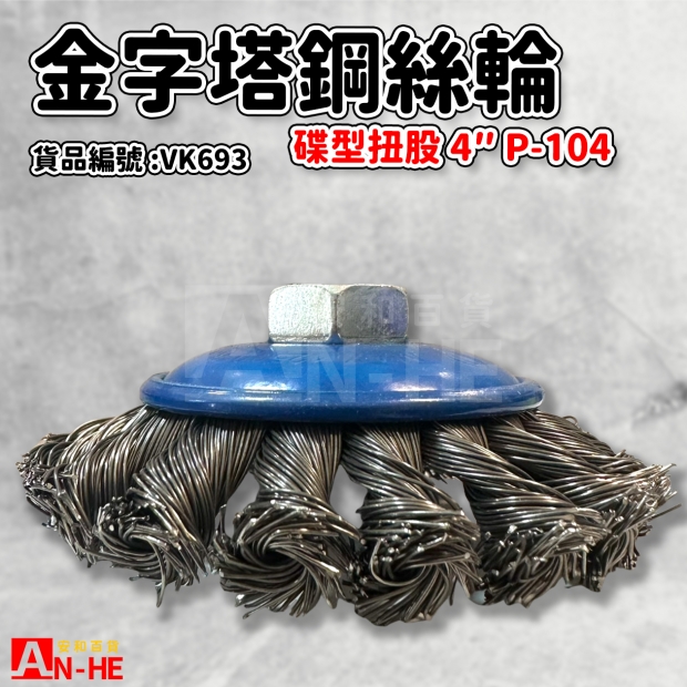 VK693_鋼絲輪 碟型扭股P-104 金字塔.jpg