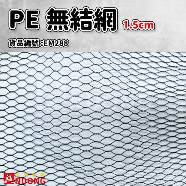 EM288_PE無結網 1.5cm_KG_V.jpg